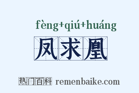 凤求凰是什么意思的图片
